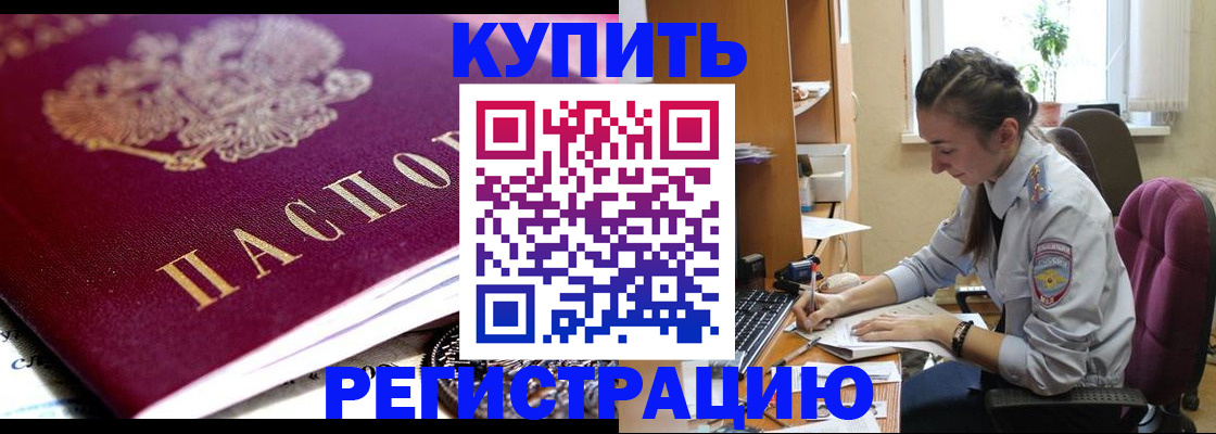 купить прописку в Великих Луках